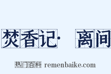 焚香记·离间是什么意思的图片